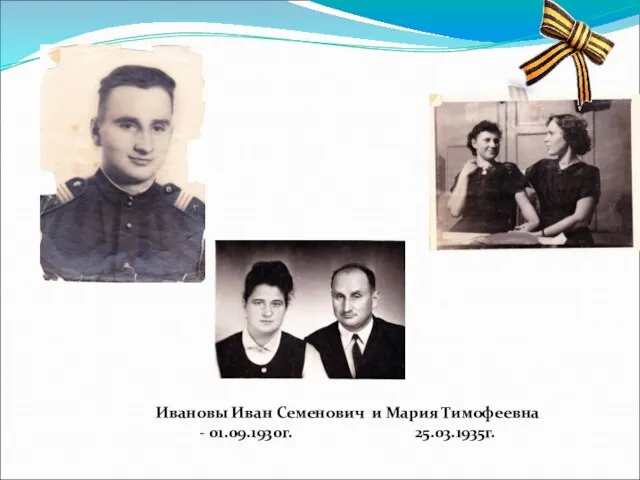 Ивановы Иван Семенович и Мария Тимофеевна - 01.09.1930г. 25.03.1935г.