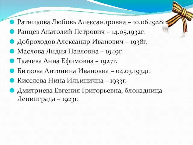 Ратникова Любовь Александровна – 10.06.1928г. Ранцев Анатолий Петрович – 14.05.1932г. Доброходов