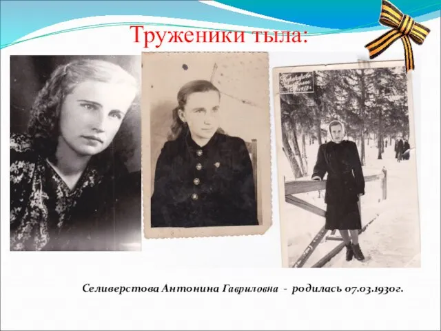 Труженики тыла: Селиверстова Антонина Гавриловна - родилась 07.03.1930г.