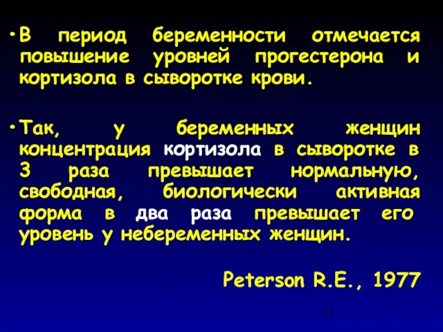 В период беременности отмечается повышение уровней прогестерона и кортизола в сыворотке