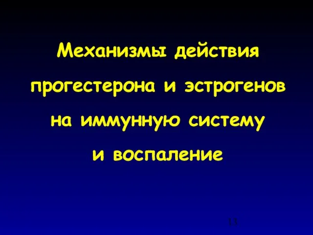 Механизмы действия прогестерона и эстрогенов на иммунную систему и воспаление