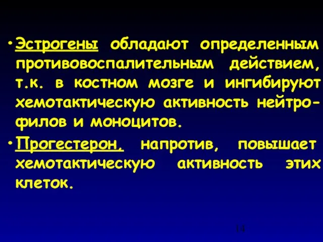 Эстрогены обладают определенным противовоспалительным действием, т.к. в костном мозге и ингибируют