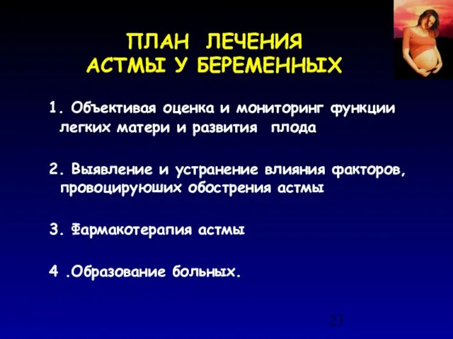 ПЛАН ЛЕЧЕНИЯ АСТМЫ У БЕРЕМЕННЫХ 1. Объективая оценка и мониторинг функции