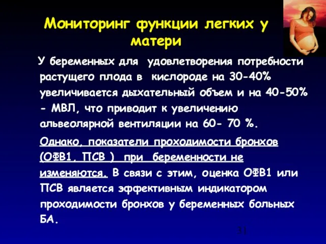 Мониторинг функции легких у матери У беременных для удовлетворения потребности растущего