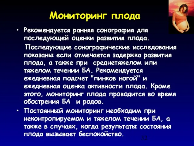 Мониторинг плода Рекомендуется ранняя сонография для последующей оценки развития плода. Последующие