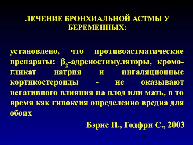 ЛЕЧЕНИЕ БРОНХИАЛЬНОЙ АСТМЫ У БЕРЕМЕННЫХ: установлено, что противоастматические препараты: β2-адреностимуляторы, кромо-гликат