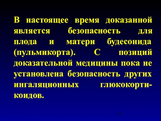 В настоящее время доказанной является безопасность для плода и матери будесонида