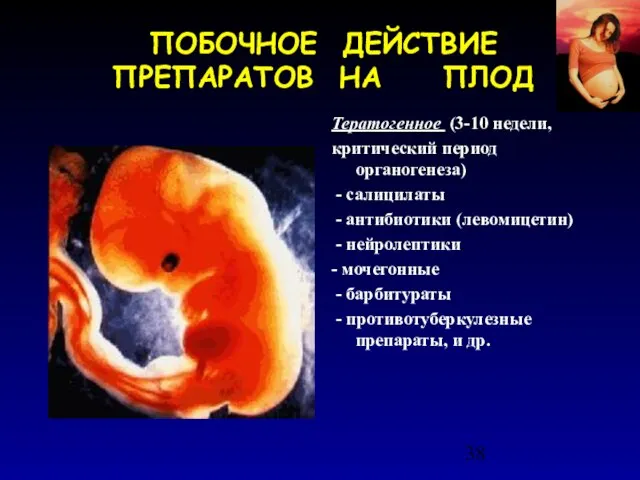 ПОБОЧНОЕ ДЕЙСТВИЕ ПРЕПАРАТОВ НА ПЛОД Тератогенное (3-10 недели, критический период органогенеза)