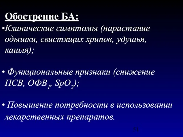 Обострение БА: Клинические симптомы (нарастание одышки, свистящих хрипов, удушья, кашля); Функциональные