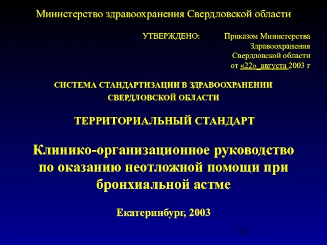 Министерство здравоохранения Свердловской области УТВЕРЖДЕНО: Приказом Министерства Здравоохранения Свердловской области от