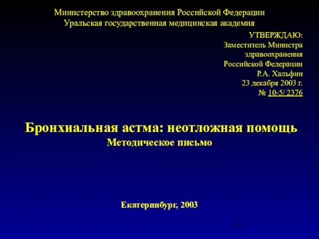 Министерство здравоохранения Российской Федерации Уральская государственная медицинская академия УТВЕРЖДАЮ: Заместитель Министра