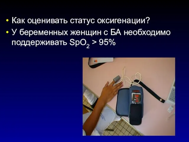 Как оценивать статус оксигенации? У беременных женщин с БА необходимо поддерживать SрO2 > 95%