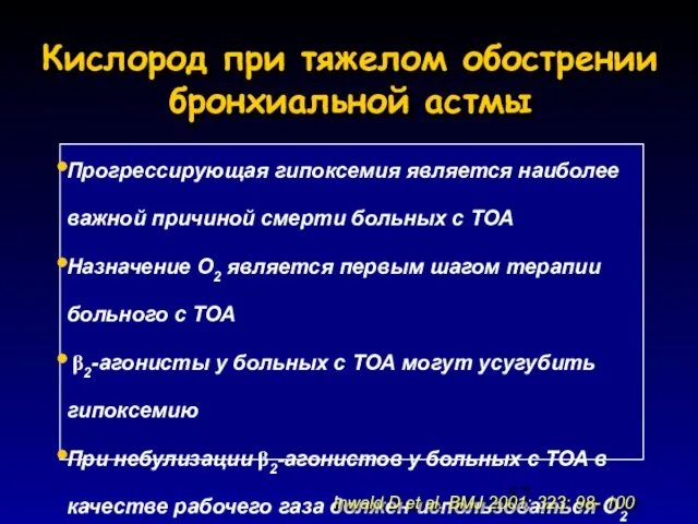 Кислород при тяжелом обострении бронхиальной астмы Прогрессирующая гипоксемия является наиболее важной