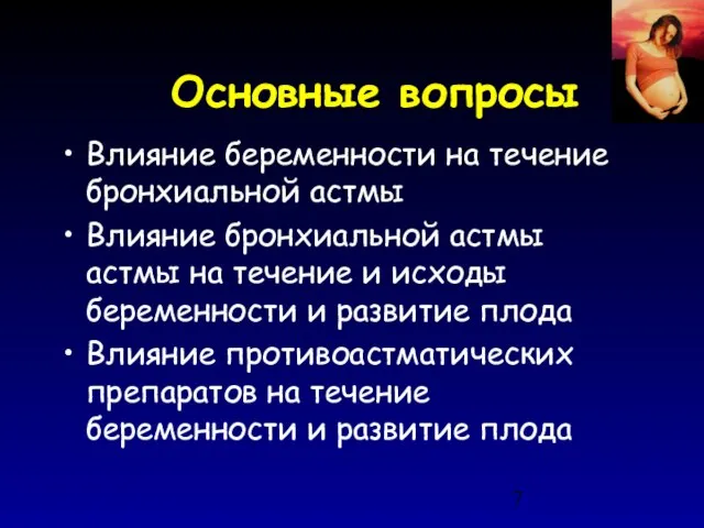 Основные вопросы Влияние беременности на течение бронхиальной астмы Влияние бронхиальной астмы