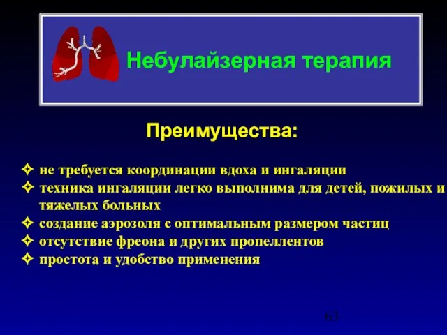 Небулайзерная терапия Преимущества: ✧ не требуется координации вдоха и ингаляции ✧