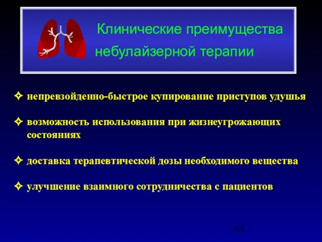 Клинические преимущества небулайзерной терапии ✧ непревзойденно-быстрое купирование приступов удушья ✧ возможность