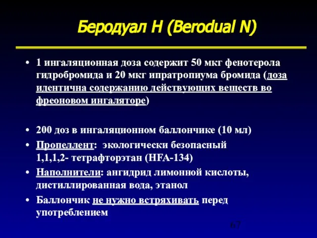 Беродуал Н (Berodual N) 1 ингаляционная доза содержит 50 мкг фенотерола