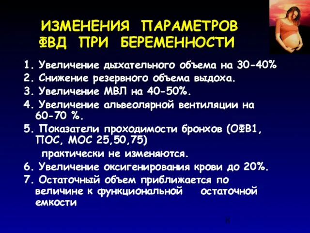 ИЗМЕНЕНИЯ ПАРАМЕТРОВ ФВД ПРИ БЕРЕМЕННОСТИ 1. Увеличение дыхательного объема на 30-40%