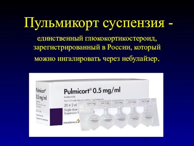 Пульмикорт суспензия - единственный глюкокортикостероид, зарегистрированный в России, который можно ингалировать через небулайзер.