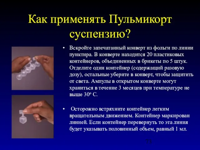 Как применять Пульмикорт суспензию? Вскройте запечатанный конверт из фольги по линии