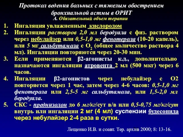 Протокол ведения больных с тяжелым обострением бронхиальной астмы в ОРИТ А.