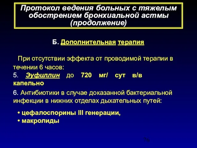 Б. Дополнительная терапия При отсутствии эффекта от проводимой терапии в течении