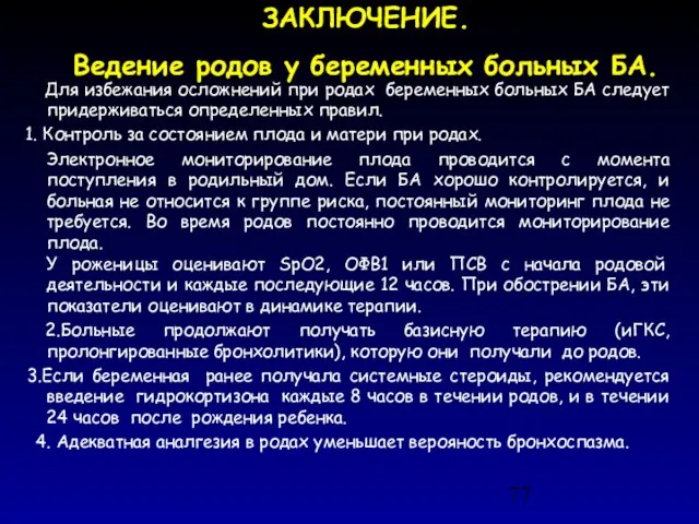 ЗАКЛЮЧЕНИЕ. Ведение родов у беременных больных БА. Для избежания осложнений при