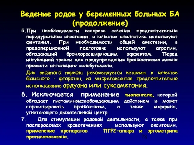 Ведение родов у беременных больных БА (продолжение) 5.При необходимости кесарева сечения