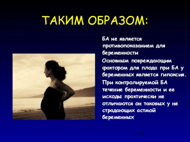 БА не является противопоказанием для беременности Основным повреждающим фактором для плода