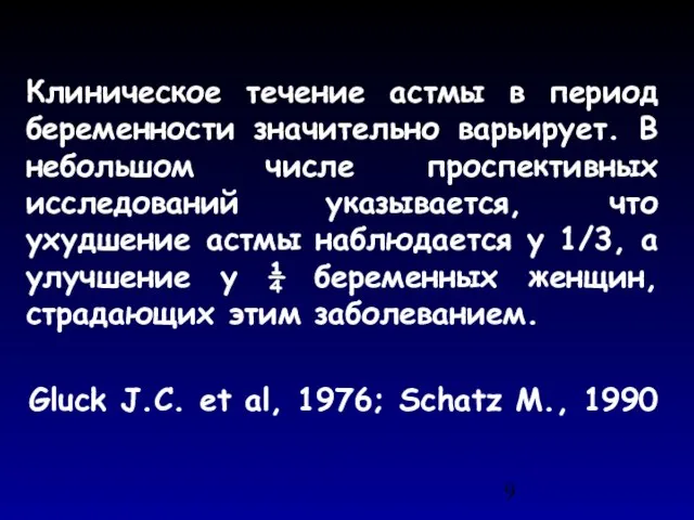 Клиническое течение астмы в период беременности значительно варьирует. В небольшом числе