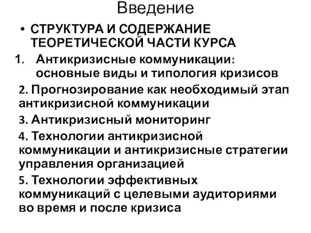 Введение СТРУКТУРА И СОДЕРЖАНИЕ ТЕОРЕТИЧЕСКОЙ ЧАСТИ КУРСА Антикризисные коммуникации: основные виды