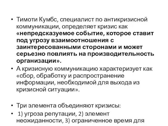 Тимоти Кумбс, специалист по антикризисной коммуникации, определяет кризис как «непредсказуемое событие,