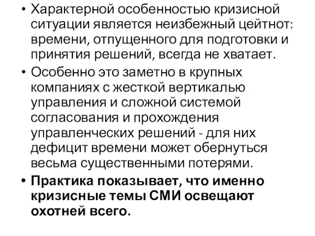 Характерной особенностью кризисной ситуации является неизбежный цейтнот: времени, отпущенного для подготовки