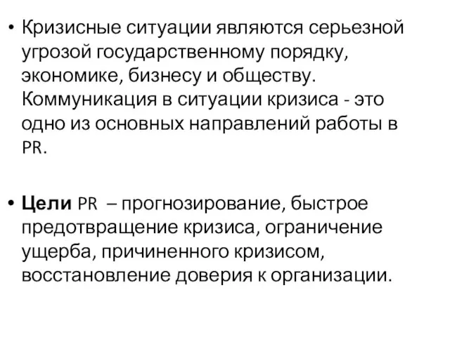 Кризисные ситуации являются серьезной угрозой государственному порядку, экономике, бизнесу и обществу.