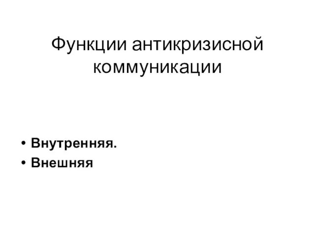 Функции антикризисной коммуникации Внутренняя. Внешняя