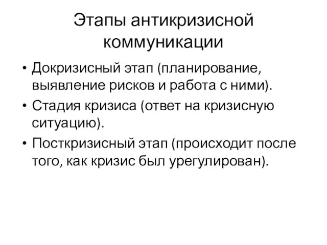 Этапы антикризисной коммуникации Докризисный этап (планирование, выявление рисков и работа с