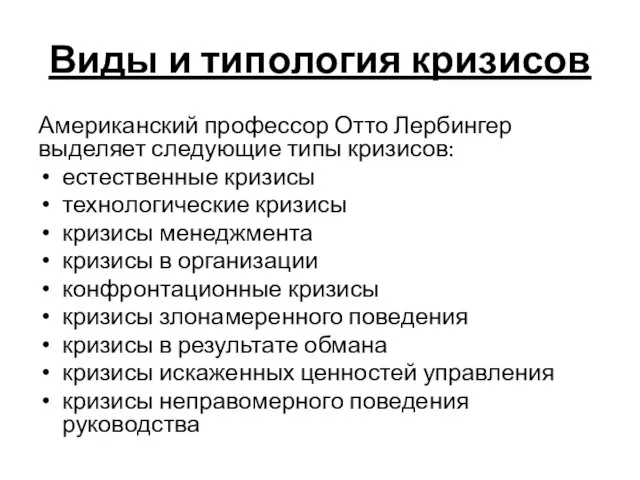 Виды и типология кризисов Американский профессор Отто Лербингер выделяет следующие типы