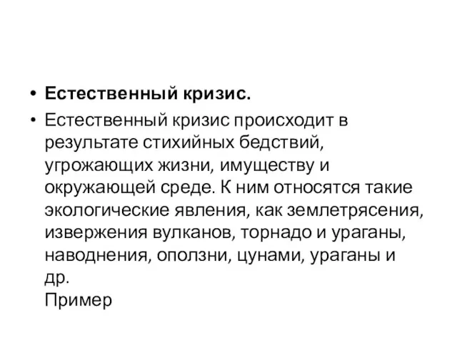 Естественный кризис. Естественный кризис происходит в результате стихийных бедствий, угрожающих жизни,