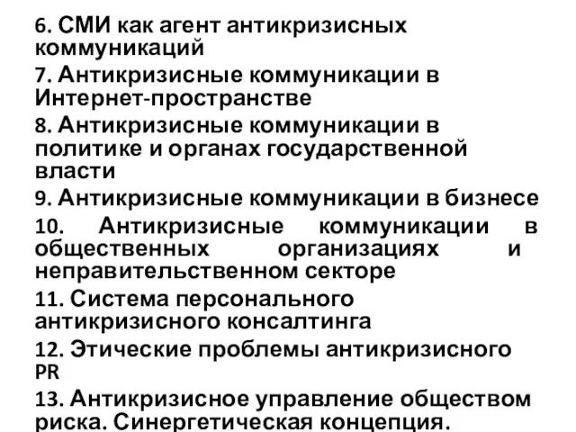 6. СМИ как агент антикризисных коммуникаций 7. Антикризисные коммуникации в Интернет-пространстве