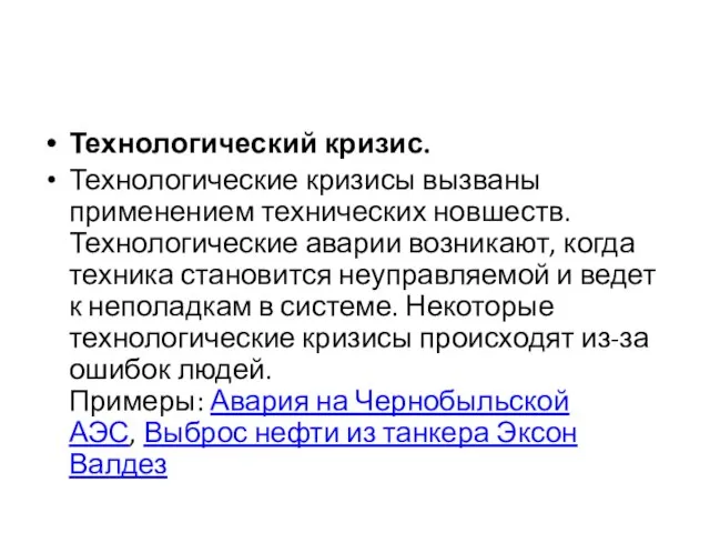 Технологический кризис. Технологические кризисы вызваны применением технических новшеств. Технологические аварии возникают,