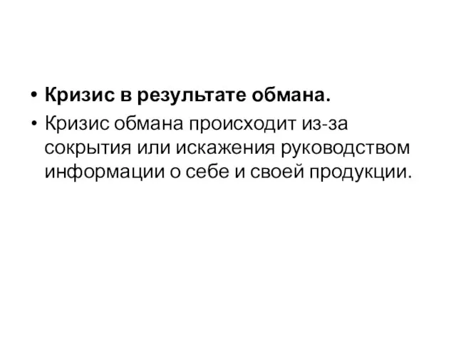 Кризис в результате обмана. Кризис обмана происходит из-за сокрытия или искажения