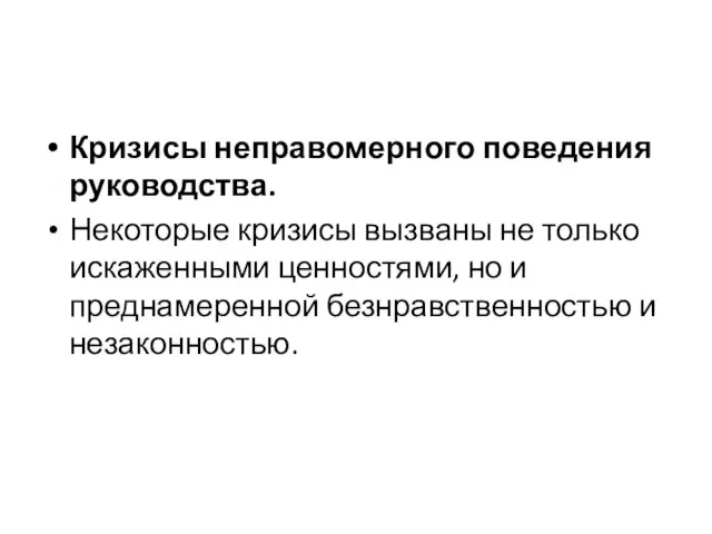 Кризисы неправомерного поведения руководства. Некоторые кризисы вызваны не только искаженными ценностями,