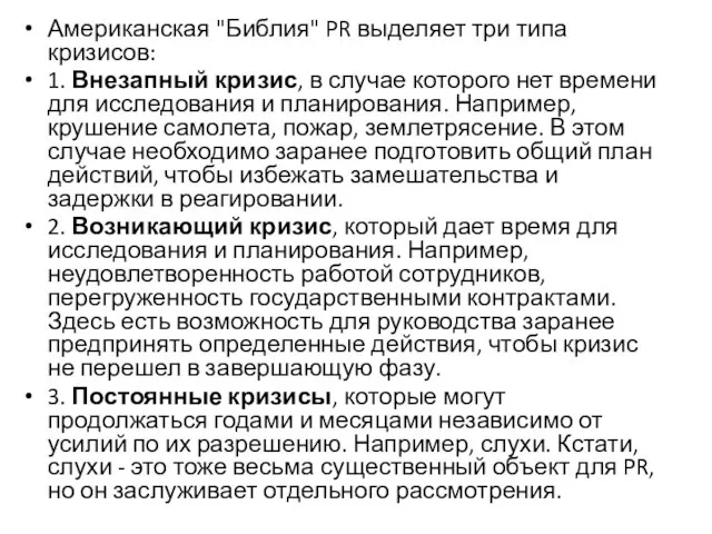 Американская "Библия" PR выделяет три типа кризисов: 1. Внезапный кризис, в