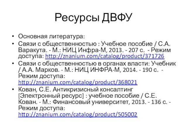 Ресурсы ДВФУ Основная литература: Связи с общественностью : Учебное пособие /