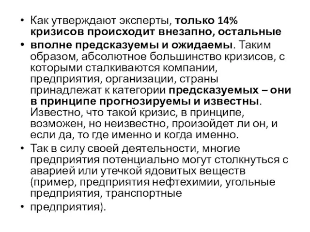 Как утверждают эксперты, только 14% кризисов происходит внезапно, остальные вполне предсказуемы