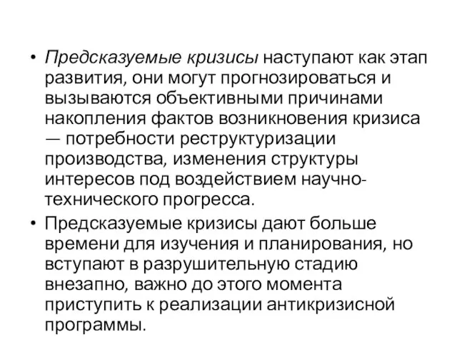 Предсказуемые кризисы наступают как этап развития, они могут прогнозироваться и вызываются