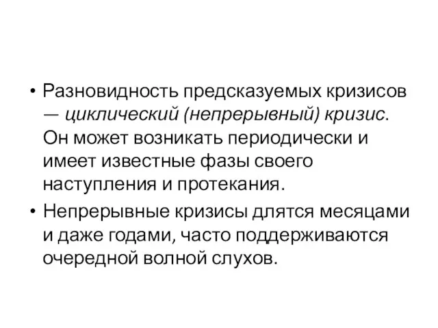 Разновидность предсказуемых кризисов — циклический (непрерывный) кризис. Он может возникать периодически