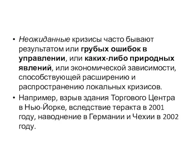 Неожиданные кризисы часто бывают результатом или грубых ошибок в управлении, или