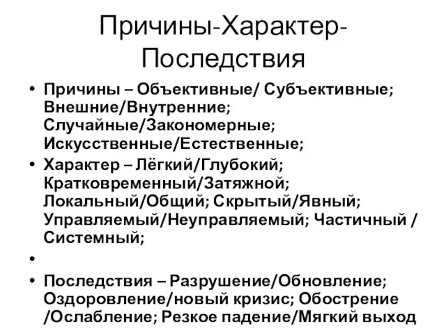 Причины-Характер-Последствия Причины – Объективные/ Субъективные; Внешние/Внутренние; Случайные/Закономерные; Искусственные/Естественные; Характер – Лёгкий/Глубокий;