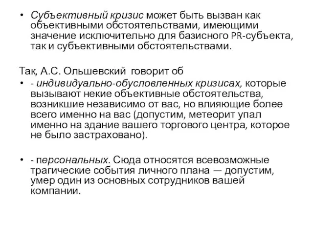 Субъективный кризис может быть вызван как объективными обстоятельствами, имеющими значение исключительно